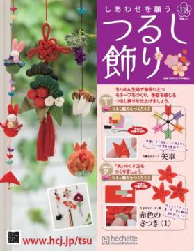 しあわせを願うつるし飾り 118号