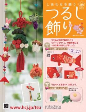 しあわせを願うつるし飾り 119号
