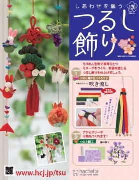 しあわせを願うつるし飾り 120号