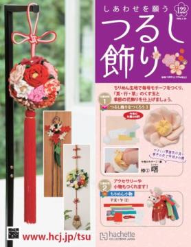 しあわせを願うつるし飾り 122号