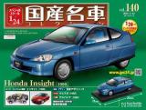 スペシャルスケール1/24国産名車コレクション 第140号、141号セット(エコ版)