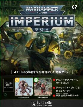 ウォーハンマー40,000 IMPERIUM 67号