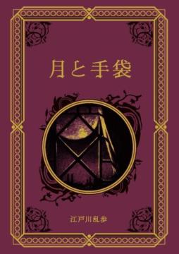 江戸川乱歩と名作ミステリーの世界 30号