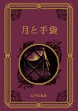 江戸川乱歩と名作ミステリーの世界 30号