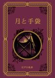 江戸川乱歩と名作ミステリーの世界 30号