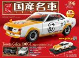 スペシャルスケール1/24国産名車コレクション 第196号