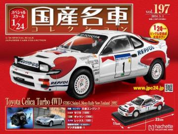 スペシャルスケール1/24国産名車コレクション 第197号