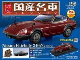 スペシャルスケール1/24国産名車コレクション 第198号