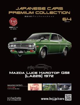 国産名車プレミアムコレクション 64-65号(エコ版)