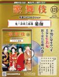 歌舞伎特選DVDコレクション 121号(鬼一法眼三略巻 菊畑)