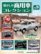 懐かしの商用車コレクション 74-75号(エコ版)