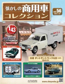 懐かしの商用車コレクション 56-57号セット(エコ版)