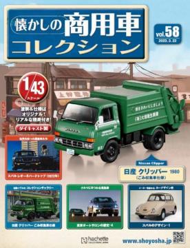 懐かしの商用車コレクション 58-59号セット(エコ版)