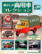 懐かしの商用車コレクション 58-59号セット(エコ版)