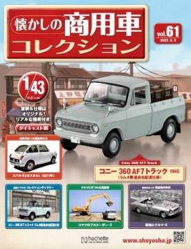 懐かしの商用車コレクション 61号