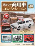 懐かしの商用車コレクション 100号