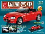 スペシャルスケール1/24国産名車コレクション 第222号