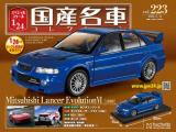 スペシャルスケール1/24国産名車コレクション 第223号