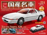 スペシャルスケール1/24国産名車コレクション 第224号
