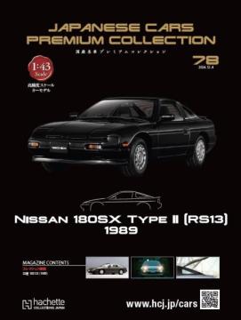 国産名車プレミアムコレクション 78-79号(エコ版)
