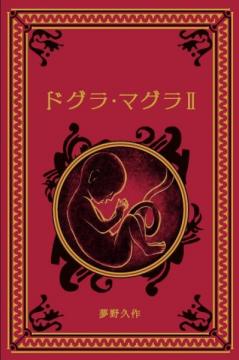 江戸川乱歩と名作ミステリーの世界 7号