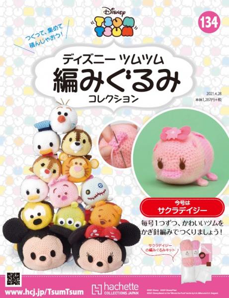ディズニーツムツム編みぐるみコレクション 第134号 アシェット コレクションズ ジャパンeショップ