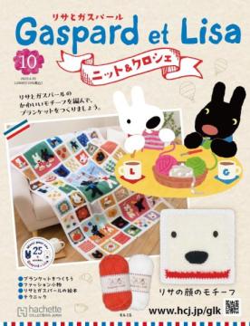 リサとガスパール ニット&クロシェ 10号