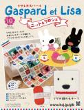 リサとガスパール ニット&クロシェ 10号