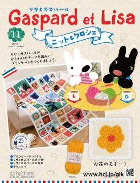リサとガスパール ニット&クロシェ 11号