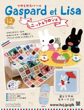 リサとガスパール ニット&クロシェ 12号