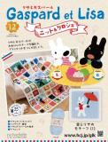 リサとガスパール ニット&クロシェ 12号