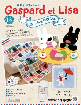 リサとガスパール ニット&クロシェ 13号