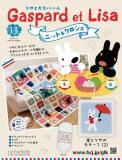 リサとガスパール ニット&クロシェ 13号