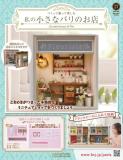 私の小さなパリのお店 17号