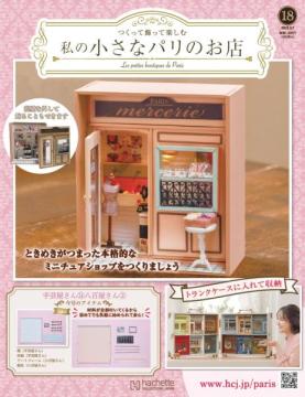 私の小さなパリのお店 18号
