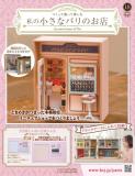私の小さなパリのお店 18号