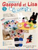 リサとガスパール ニット&クロシェ 9号