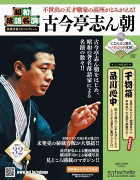 昭和落語名演 秘蔵音源CDコレクション 32号