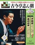 昭和落語名演 秘蔵音源CDコレクション 32号