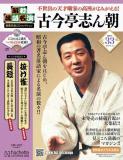 昭和落語名演 秘蔵音源CDコレクション 33号