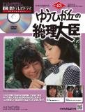 昭和傑作テレビドラマDVDコレクション 43号