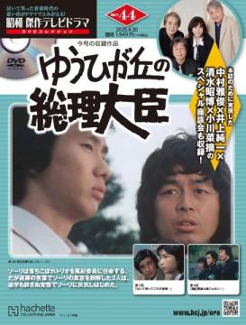 昭和傑作テレビドラマDVDコレクション 44号