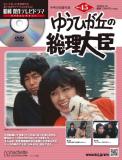 昭和傑作テレビドラマDVDコレクション 45号