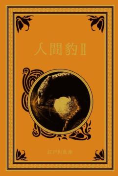江戸川乱歩と名作ミステリーの世界 52号