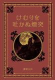 江戸川乱歩と名作ミステリーの世界 55号
