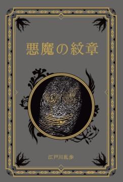 江戸川乱歩と名作ミステリーの世界 56号