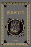 江戸川乱歩と名作ミステリーの世界 56号