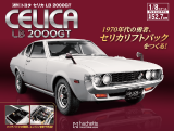 【全110号パーツセット】週刊 トヨタ セリカ LB 2000GT 1/8スケール【送料無料】