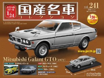 スペシャルスケール1/24国産名車コレクション 第241号