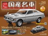 スペシャルスケール1/24国産名車コレクション 第241号